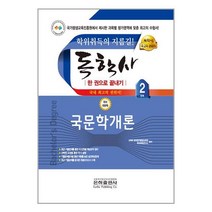 2023 독학사 국문학 2단계 국문학개론 / 은하출판사# 빠른배송 / 꼼꼼포장, -