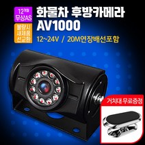 소니 화물차 후방카메라 AV1000 12~24V 20M연장배선포함 버스 츄레라 지게차, AV1000 후방카메라