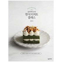 [한스] 널리케이크의 한식 디저트 클래스 맛있고 건강한 우리 떡 한과 퓨전떡 디저트, 없음