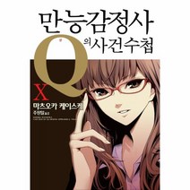 만능감정사 Q의 사건수첩 10, 영상출판미디어(영상노트), 마츠오카 케이스케 저/주원일 역/키요하라 히로 그림