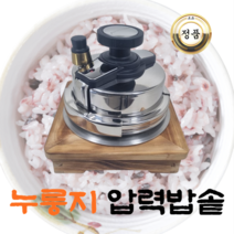 [7분완성] 누룽지 솥밥 압력솥밥 이찬원 솥밥 만능솥밥_모든열원 사용가능, 1~2인용