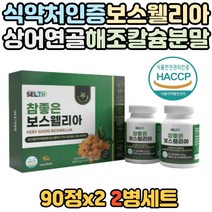 고함량 보스웰리아 상어연골 우슬 초록입홍합 추출 식약처 인증 인정 해조칼슘 비타민 미네랄 노인 노년 중년 장년 홈쇼핑 방송 티비 보스엘리아 보스엘라 보수웰리아 60대 70대 부모님