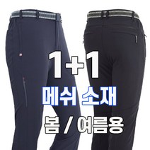 워킹맨 아울렛 1+1 봄 여름 시즌 부분메쉬 쿨 워킹 펜츠 B130