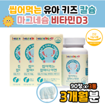 유아 어린이 칼마디 칼마아디 칼슘 비타d 아연 씹는 결핍 부족 예방 초등 중등 학생 성장기 뼈 건강 도움 햇빛 콜레칼시페롤 D2D3 수험생 고시생 jelly 씹어먹는 츄어블 츄잉정