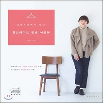 새책-스테이책터 [심플소잉에서 만난 핸드메이드 린넨 여성복] -패션소품DIY 출간 20150226 판형 210x257, 심플소잉에서 만난 핸드메이드 린넨 여성복