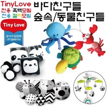 타이니러브 교체용 컬러모빌 흑백모빌 수더앤그루브, 02)흑백모빌(동물친구들)