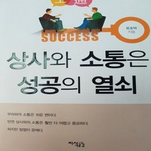 상사와 소통은 성공의 열쇠/류호택.지식공감 .2017