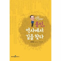 웅진북센 용인 역사에서 길을찾다