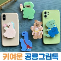 그립톡.그립거치대/스템프거치대/공룡디자인 /꽃그립톡 /신상품 대형제품, 케이크먹는곰