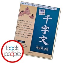 명필 한석봉 천자문 펜글씨 교본, 학은미디어