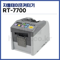 [홍진] 자동테이프커터기 RT-7700 (폭 60mm 사용가능) (정품)