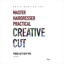 미용장 실기 창작 커트, 구민사, 박선이 장지민