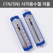 사각용수철저울(1N/5N) - 39055