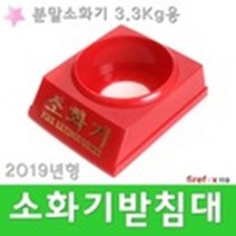 소화기받침대 분말 CO2 표지판 봉인줄 표지 3.3 받침