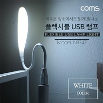 allution_올루션몰_Coms USB 후레쉬(전등). LED 램프. 랜턴 라인형(LED LAMP) - White 에너지 절약형 플렉시블(Flexible_올루션몰_allution, 옵션없는_단일상품