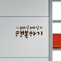 루리앤메리 한뼘캘리 14 매일매일 행복하기 데코스티커 포인트스티커, 검정