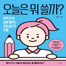 새책-스테이책터 [오늘은 뭐 쓸까] 공책 한 장 금방 채우는 초등 글쓰기 주제-민상기 지음, 오늘은 뭐 쓸까