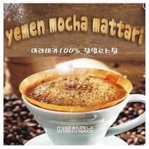 커피향기줍는남자 스페셜티100% 3대원두커피 예멘모카마타리 파나마게이샤 하와이안코나 자메이카블루마운틴, 커피메이커 1 예멘모카마타리, 200g