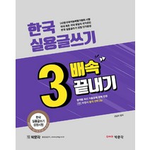 한국 실용글쓰기 3배속 끝내기:한국 실용글쓰기 검정시험 단기완성, 박문각