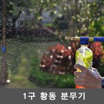 무중력® 빈페트병에 꼽으면 ok 스프레이 압축분무기 분사기, 황동1구