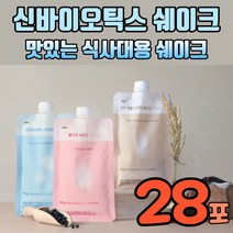 단백질쉐이크파우치 맛있는 다이어트 쉐이크 파우치 식사대용 마시는 단백질 살찌는 프로틴 셰이크 세이크 한끼 식사대용식 간식 헬스 아침대용식 아침대용음료 콜라겐 곡물 유산균 임산부, 신바이오틱스 쉐이크 28포