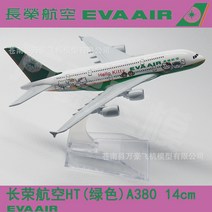아시아나항공 대한항공 여객기 비행기 A380 항공기 16cm 다이캐스트 장난감 장식 프라모델, A380 Hansha Lufthansa