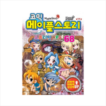 코믹 메이플 스토리 오프라인 RPG 68, 서울문화사