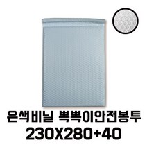 [이지포장] 무광은색뽁뽁이 안전에어캡 택배봉투