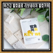 리보네이처 발효키위 14포 2박스 위건강 발효음료 유산균 제스프리 골드키위