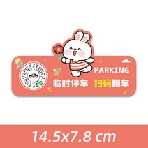 자동차 애니메이션 차량용 2차원 바코드 지우기 차를 옮기다 휴대폰번호판 팬시 큐트 주차 카드 여성 4934775481, 미니 토끼 꽃을 따다 타입