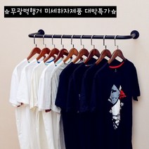 특가미세하자 무광벽행거, 블랙