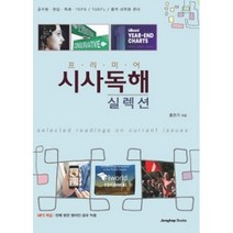 프리미어 프리미어 시사독해 실렉션:공무원 편입 특례 TEPS TOEFL 통역 대학원 준비, 종합출판ENG