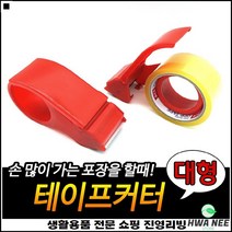 컴팩트사이즈 공작용 부담없는사용 저렴한가격 테이프디스펜서 테이프커터기