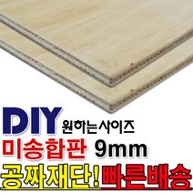 동진목재 미송합판 9mm 나무판자 합판 목재 DIY 공짜재단
