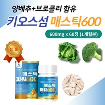 그리스산 메스틱 검 양배추 브로콜리 분말 함유 식품 노인 어르신 70대 80대 부모님 건강 위 마스틱 속이쓰릴때 에좋은 음식 보조 제 추천 프락토올리고당 감초 추출물 영양 식품 정