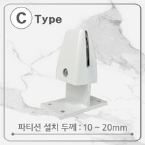 C타입 사무실 독서실 식당 파티션 브라켓 칸막이 받침대 1P, 블랙