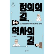 정의의 길 역사의 길:김삼웅 선생님이 10대에게 들려주는 정의론, 철수와영희, 김삼웅