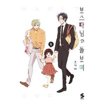 보스따님과돌보미 2