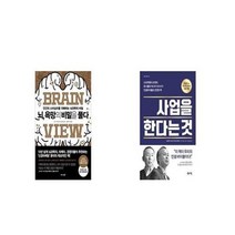 유니오니아시아 뇌 욕망의 비밀을 풀다 + 사업을 한다는 것, etc/etc