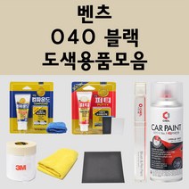 벤츠 040 블랙 주문 자동차 붓펜 카페인트 도색 스프레이 퍼티 컴파운드 차량용, 벤츠스프레이: 040 블랙(1~2주소요)