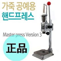 가죽핸드프레스 Master press 버전3 가죽공예 천공 도장 가죽핸드프레스 가죽공예 천공작업 마스터프레스 도장 가죽공예용