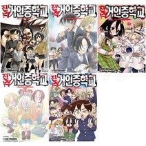 진격 거인중학교 1 - 11권 세트 (전11권) 완결 재정가 학산문화사