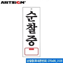 프로라인 ARTSIGN 안내표지판 화방 학용품 문구용품 디스플레이 270x95mm 아크릴표지판 사무용품 128 휴대폰번호 W094388 순찰중 문방구 명찰 명패