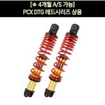 YSS PCX125(21년~) 쇼바 DTG레드 상용 365mm P7274, 단품