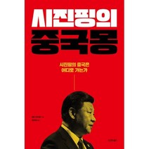 밀크북 시진핑의 중국몽, 도서