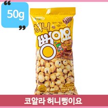 달콤 맛있는 허니뻥이요 과자 스낵 50g 마트 편의점 맛있는 추억의간식