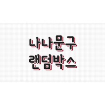 나나문구 3배랜덤박스 랜박 어린이날, 인스위주
