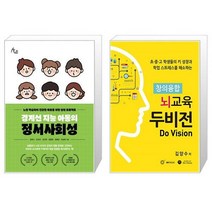 경계선 지능 아동의 정서사회성 + 창의융합 뇌교육 두비전 [세트상품]