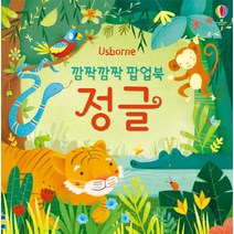 깜짝깜짝 팝업북: 정글, 어스본코리아
