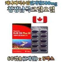 캐나다 직수입 청정 남극 해 크릴 오일 100% 인지질 580mg 아스타잔틴 EPA DHA 함유 어획즉시 선강가공 슈퍼 비타민E Krill Oil, 5개, 60캡슐